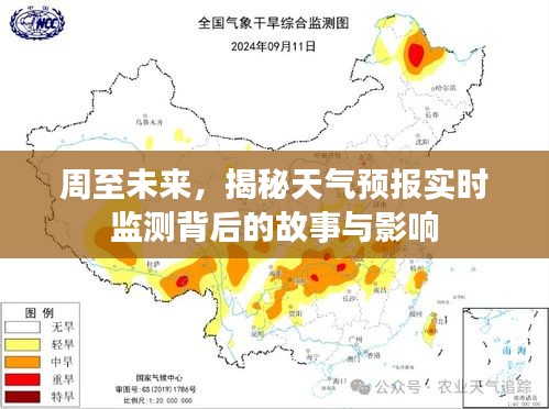 揭秘天气预报实时监测背后的故事与影响，展望未来的气象监测之旅