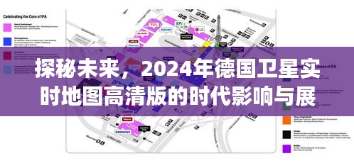 探秘未来，德国卫星实时地图高清版对时代的影响与展望（2024年）