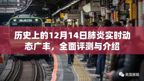 历史上的肺炎动态，广丰地区全面评测与介绍 —— 12月14日实时更新