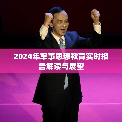 2024年军事思想教育实时报告解读与展望，培养新时代军事人才的战略思考