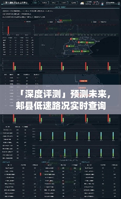 深度评测，郏县低速路况实时查询系统最新进展与未来预测全面分析