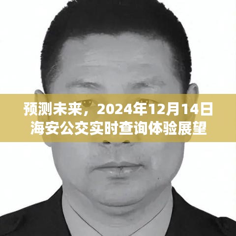 2024年海安公交实时查询体验展望，预测未来的出行方式