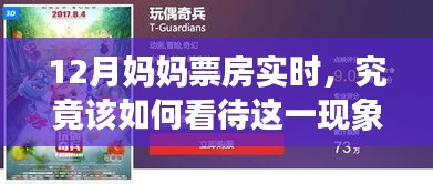 12月妈妈票房实时现象深度解析，观察与反思