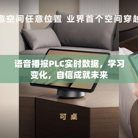 语音播报PLC实时数据，学习变化，自信塑造未来