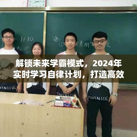 解锁学霸模式，高效自律学习计划，助力学生日常备战未来学霸之路（实时学习自律计划）