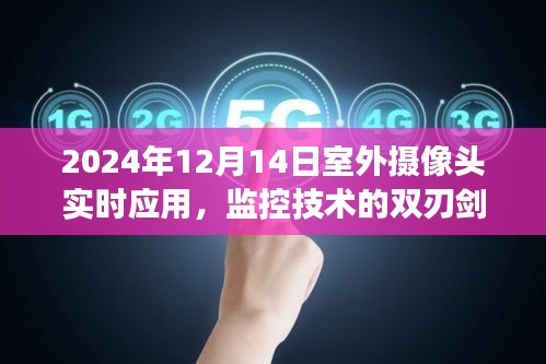 室外摄像头实时应用，监控技术的双刃剑效应在2024年12月14日的观察