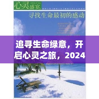 追寻生命绿意，探索自然美景，心灵之旅与实时死亡人数下的生命感悟