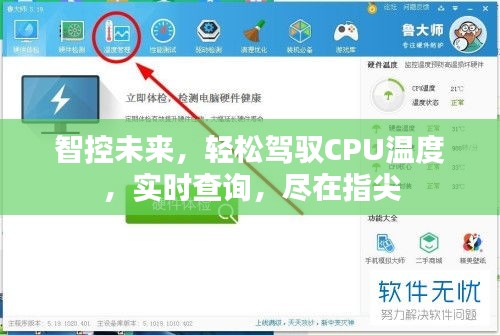 智控未来，轻松管理CPU温度，实时查询一键掌握