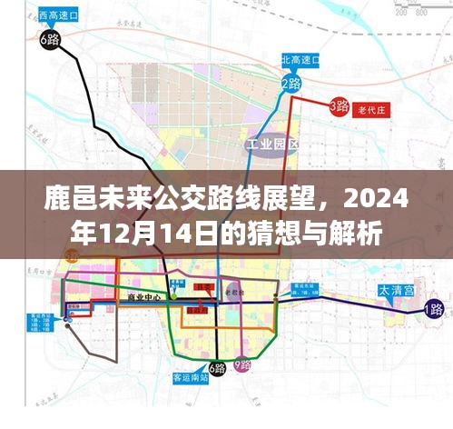 鹿邑未来公交路线展望，2024年的猜想与解析