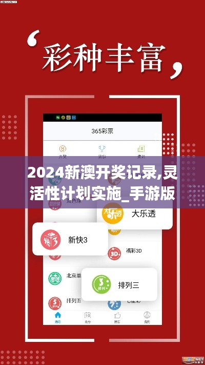 2024新澳开奖记录,灵活性计划实施_手游版110.844