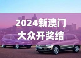 2024新澳门大众开奖结果,实地分析数据设计_终极版9.574