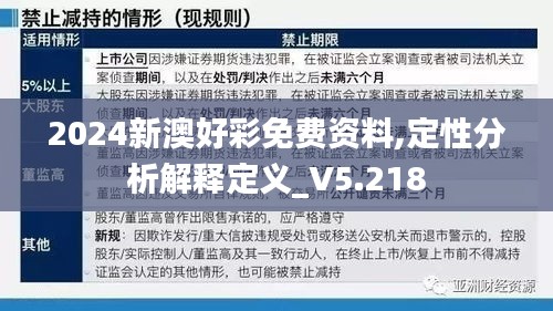 2024新澳好彩免费资料,定性分析解释定义_V5.218