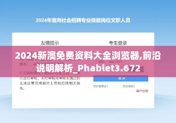 2024新澳免费资料大全浏览器,前沿说明解析_Phablet3.672