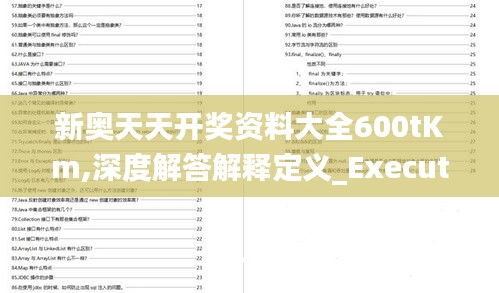 新奥天天开奖资料大全600tKm,深度解答解释定义_Executive12.650