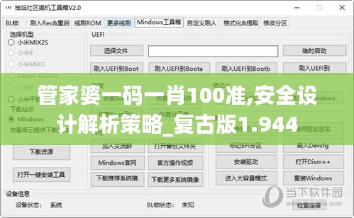 管家婆一码一肖100准,安全设计解析策略_复古版1.944