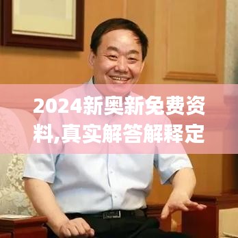 2024新奥新免费资料,真实解答解释定义_尊贵版2.156