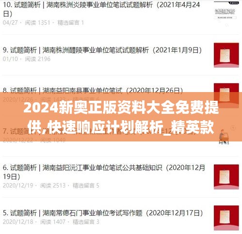 2024新奥正版资料大全免费提供,快速响应计划解析_精英款6.580