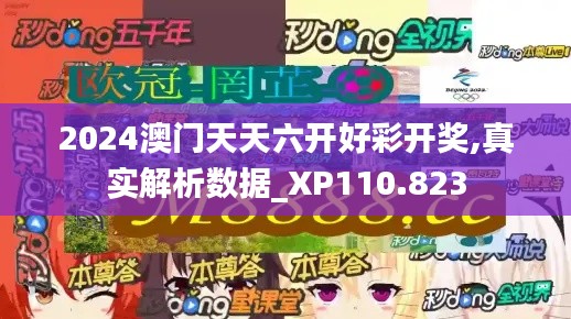 2024澳门天天六开好彩开奖,真实解析数据_XP110.823