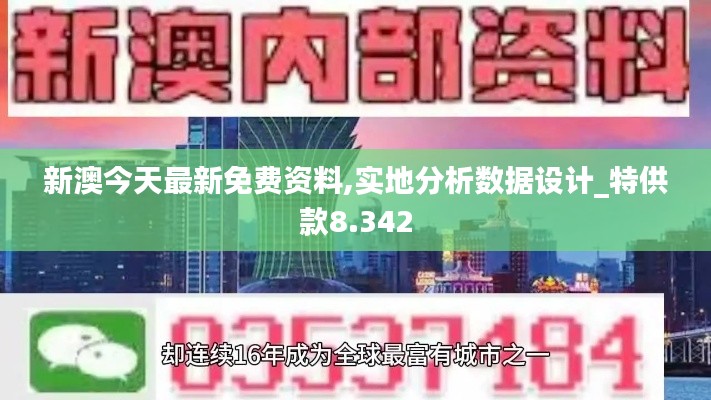 新澳今天最新免费资料,实地分析数据设计_特供款8.342