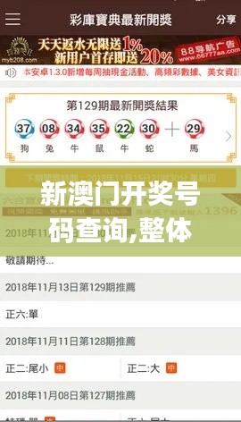 新澳门开奖号码查询,整体讲解规划_Kindle10.443