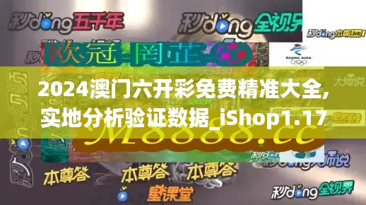 2024澳门六开彩免费精准大全,实地分析验证数据_iShop1.177