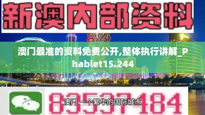 澳门最准的资料免费公开,整体执行讲解_Phablet15.244