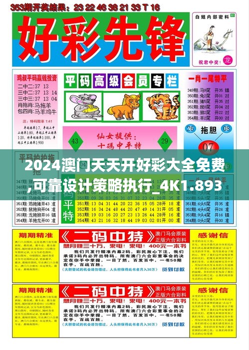 2024澳门天天开好彩大全免费,可靠设计策略执行_4K1.893