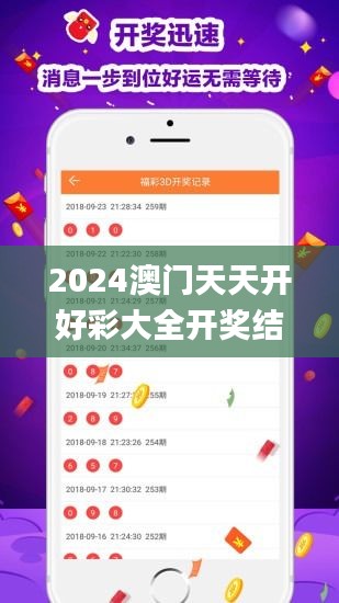 2024澳门天天开好彩大全开奖结果,深度策略应用数据_Phablet5.272