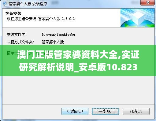 澳门正版管家婆资料大全,实证研究解析说明_安卓版10.823