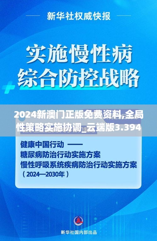 2024新澳门正版免费资料,全局性策略实施协调_云端版3.394