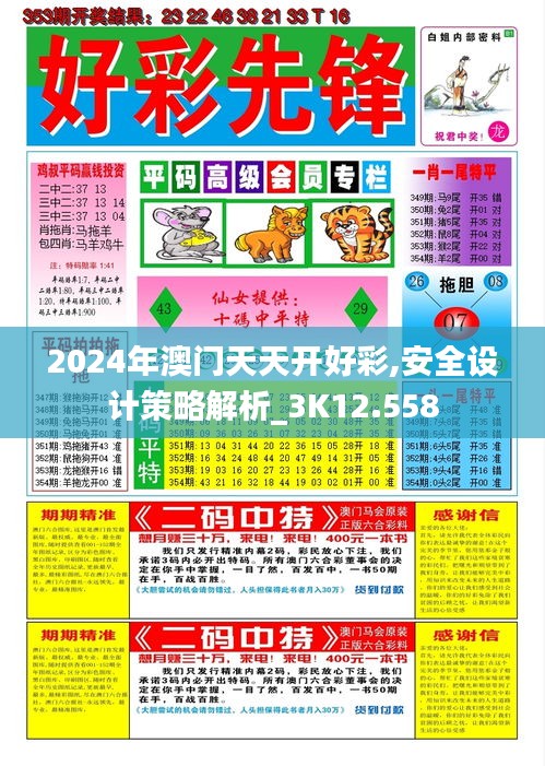 2024年澳门天天开好彩,安全设计策略解析_3K12.558