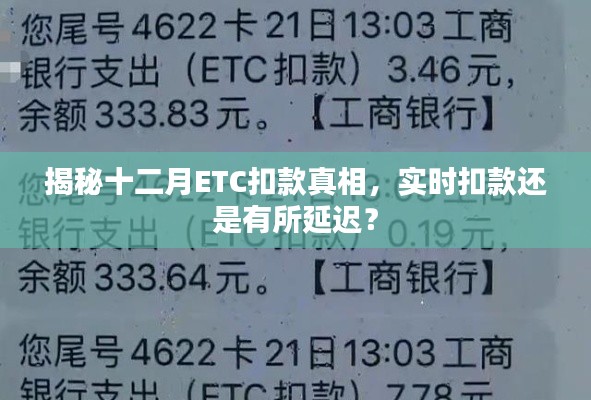 揭秘十二月ETC扣款真相，扣款时间实时还是延迟？