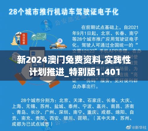 新2024澳门兔费资料,实践性计划推进_特别版1.401