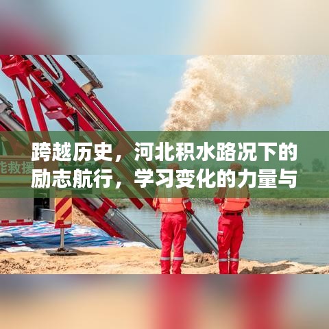 河北积水路况下的励志航行，历史跨越与自信之舟的航程