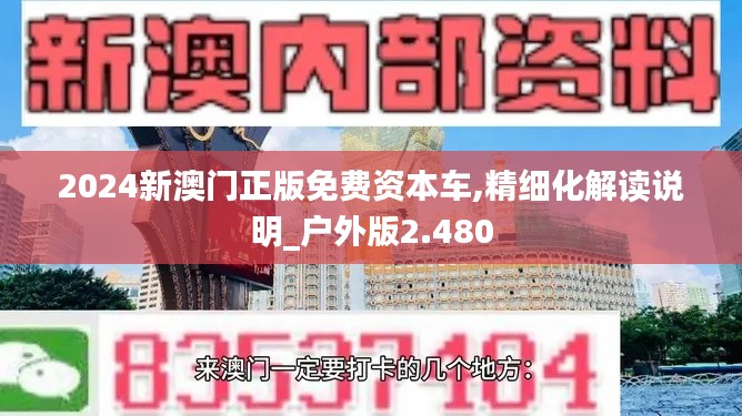 2024新澳门正版免费资本车,精细化解读说明_户外版2.480