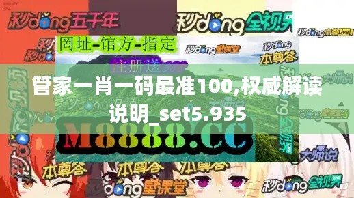 管家一肖一码最准100,权威解读说明_set5.935