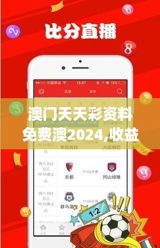 澳门天天彩资料免费澳2024,收益成语分析定义_旗舰款4.169