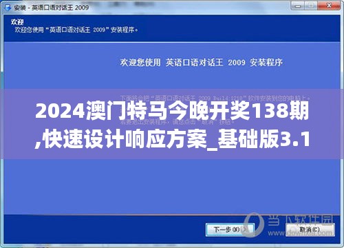 2024澳门特马今晚开奖138期,快速设计响应方案_基础版3.158