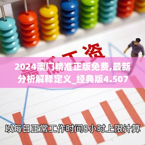 2024澳门精准正版免费,最新分析解释定义_经典版4.507