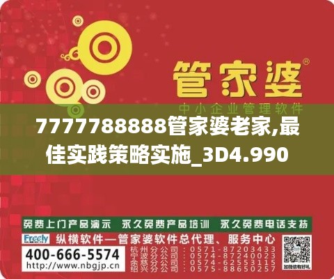 7777788888管家婆老家,最佳实践策略实施_3D4.990