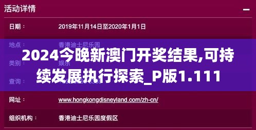 2024今晚新澳门开奖结果,可持续发展执行探索_P版1.111