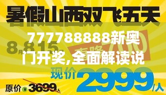 777788888新奥门开奖,全面解读说明_经典版4.244