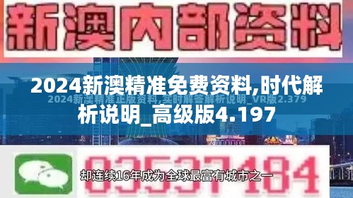 2024新澳精准免费资料,时代解析说明_高级版4.197