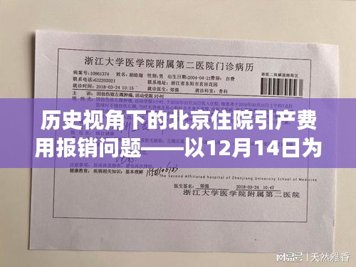 历史视角下的北京住院引产费用报销问题观察报告，以最新观察点解析