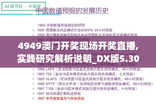 4949澳门开奖现场开奖直播,实践研究解析说明_DX版5.308