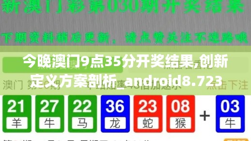 今晚澳门9点35分开奖结果,创新定义方案剖析_android8.723