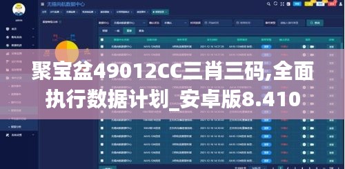 聚宝盆49012CC三肖三码,全面执行数据计划_安卓版8.410