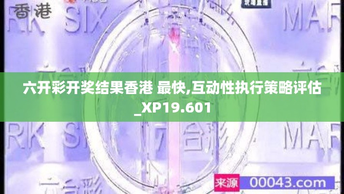 六开彩开奖结果香港 最快,互动性执行策略评估_XP19.601