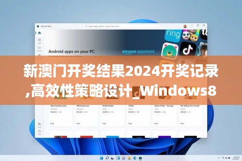 新澳门开奖结果2024开奖记录,高效性策略设计_Windows8.524