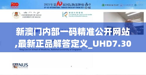 新澳门内部一码精准公开网站,最新正品解答定义_UHD7.300